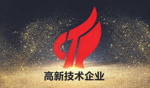 喜訊！熱烈祝賀石家莊市新金環(huán)鋁塑包裝有限公司榮獲“高新技術(shù)企業(yè)”稱(chēng)號(hào)！
